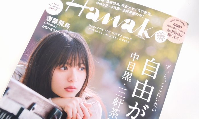 雑誌「Hanako」に掲載されました。 | フレンチテイストのメガネ店